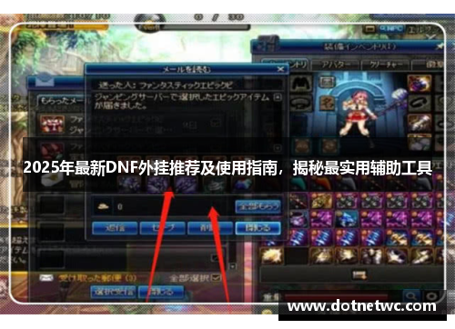 2025年最新DNF外挂推荐及使用指南，揭秘最实用辅助工具