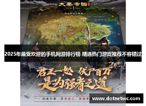 2025年最受欢迎的手机网游排行榜 精选热门游戏推荐不容错过