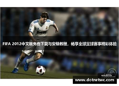 FIFA 2012中文版免费下载与安装教程，畅享全球足球赛事精彩体验
