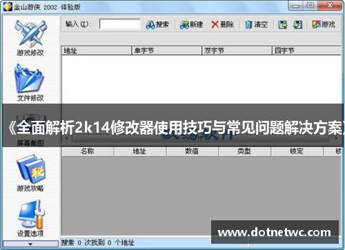 《全面解析2k14修改器使用技巧与常见问题解决方案》