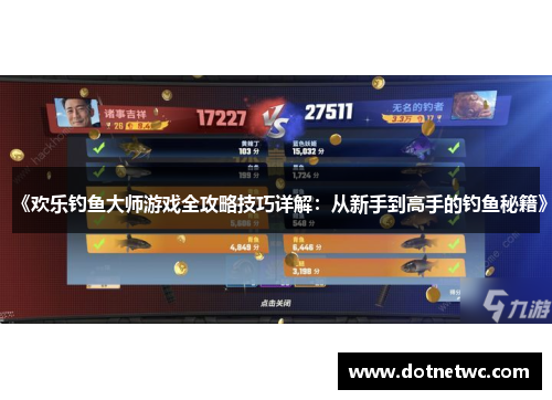 《欢乐钓鱼大师游戏全攻略技巧详解：从新手到高手的钓鱼秘籍》