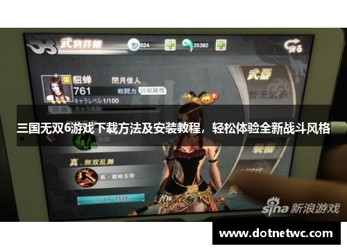 三国无双6游戏下载方法及安装教程,轻松体验全新战斗风格 三国无双6游戏下载方法及安装教程,轻松体验全新战斗风格