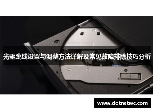 光驱跳线设置与调整方法详解及常见故障排除技巧分析