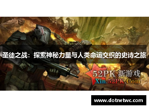 圣徒之战:探索神秘力量与人类命运交织的史诗之旅 圣徒之战:探索神秘力量与人类命运交织的史诗之旅