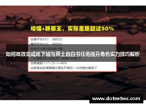 如何高效完成地下城与勇士自白书任务提升角色实力技巧解析