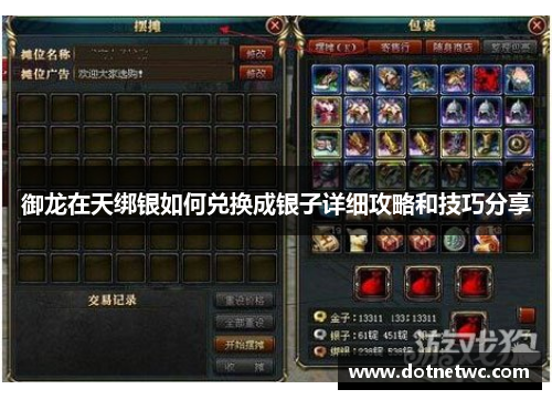 御龙在天绑银如何兑换成银子详细攻略和技巧分享