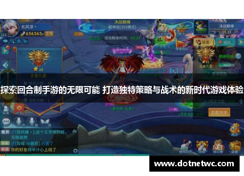 探索回合制手游的无限可能 打造独特策略与战术的新时代游戏体验 探索回合制手游的无限可能 打造独特策略与战术的新时代游戏体验