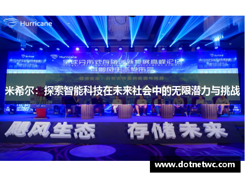 米希尔：探索智能科技在未来社会中的无限潜力与挑战