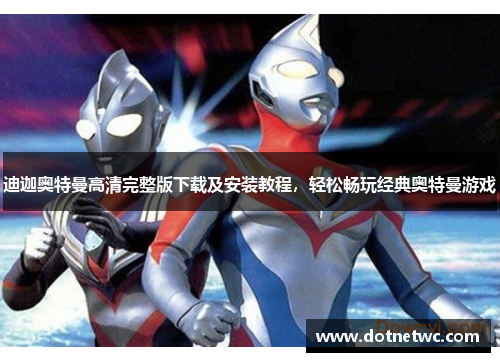 迪迦奥特曼高清完整版下载及安装教程，轻松畅玩经典奥特曼游戏