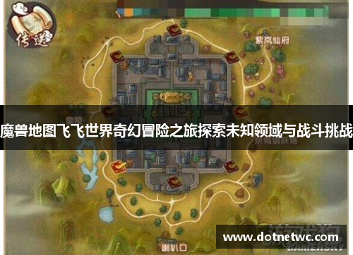 魔兽地图飞飞世界奇幻冒险之旅探索未知领域与战斗挑战