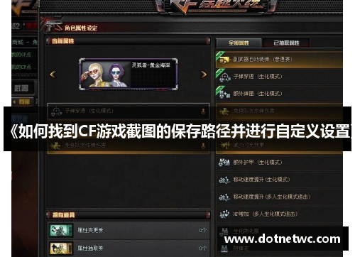 《如何找到CF游戏截图的保存路径并进行自定义设置》