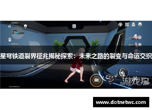 星穹铁道裂界征兆揭秘探索：未来之路的裂变与命运交织