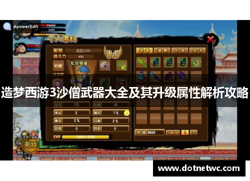 造梦西游3沙僧武器大全及其升级属性解析攻略