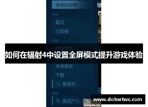 如何在辐射4中设置全屏模式提升游戏体验