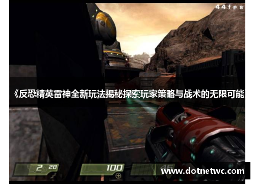 《反恐精英雷神全新玩法揭秘探索玩家策略与战术的无限可能》