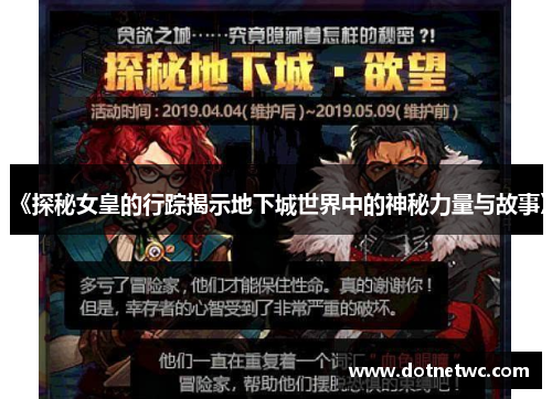《探秘女皇的行踪揭示地下城世界中的神秘力量与故事》 《探秘女皇的行踪揭示地下城世界中的神秘力量与故事》