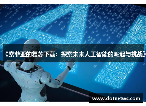 《索菲亚的复苏下载：探索未来人工智能的崛起与挑战》