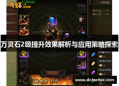 万灵石2级提升效果解析与应用策略探索