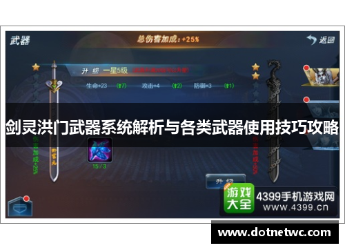 剑灵洪门武器系统解析与各类武器使用技巧攻略