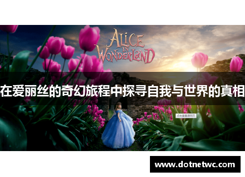 在爱丽丝的奇幻旅程中探寻自我与世界的真相