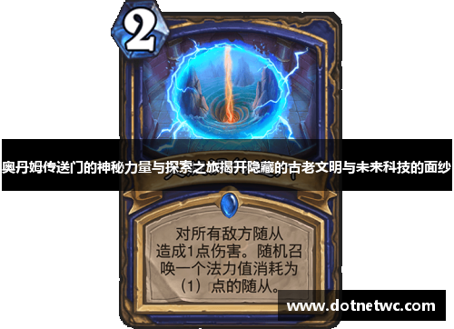 奥丹姆传送门的神秘力量与探索之旅揭开隐藏的古老文明与未来科技的面纱