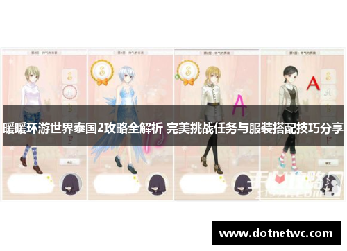 暖暖环游世界泰国2攻略全解析 完美挑战任务与服装搭配技巧分享