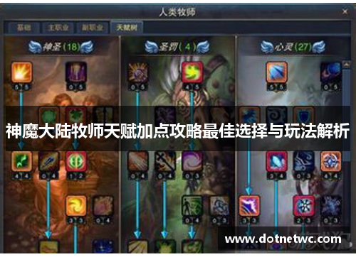 神魔大陆牧师天赋加点攻略最佳选择与玩法解析 神魔大陆牧师天赋加点攻略最佳选择与玩法解析