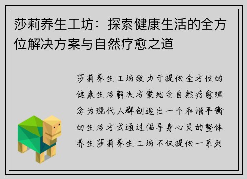莎莉养生工坊:探索健康生活的全方位解决方案与自然疗愈之道 莎莉养生工坊:探索健康生活的全方位解决方案与自然疗愈之道
