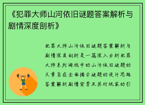 《犯罪大师山河依旧谜题答案解析与剧情深度剖析》