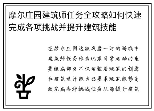 摩尔庄园建筑师任务全攻略如何快速完成各项挑战并提升建筑技能