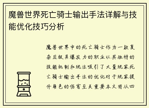 魔兽世界死亡骑士输出手法详解与技能优化技巧分析 魔兽世界死亡骑士输出手法详解与技能优化技巧分析