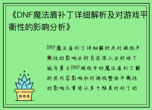 《DNF魔法盾补丁详细解析及对游戏平衡性的影响分析》 《DNF魔法盾补丁详细解析及对游戏平衡性的影响分析》