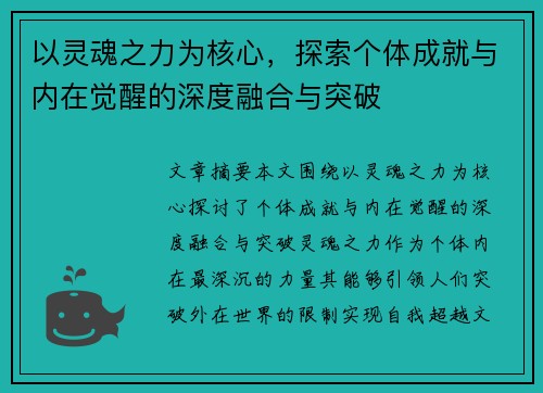 以灵魂之力为核心,探索个体成就与内在觉醒的深度融合与突破 以灵魂之力为核心,探索个体成就与内在觉醒的深度融合与突破
