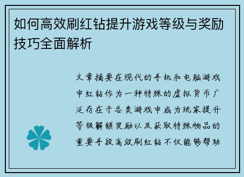 如何高效刷红钻提升游戏等级与奖励技巧全面解析 如何高效刷红钻提升游戏等级与奖励技巧全面解析