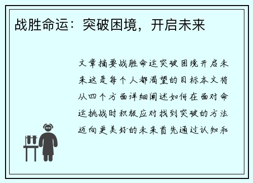 战胜命运：突破困境，开启未来