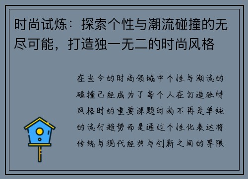 时尚试炼：探索个性与潮流碰撞的无尽可能，打造独一无二的时尚风格