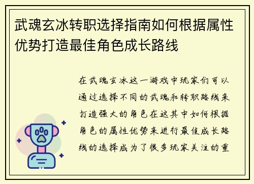 武魂玄冰转职选择指南如何根据属性优势打造最佳角色成长路线