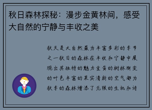 秋日森林探秘：漫步金黄林间，感受大自然的宁静与丰收之美