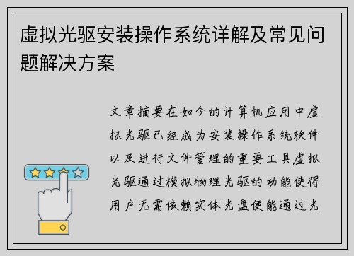 虚拟光驱安装操作系统详解及常见问题解决方案 虚拟光驱安装操作系统详解及常见问题解决方案