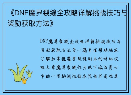 《DNF魔界裂缝全攻略详解挑战技巧与奖励获取方法》