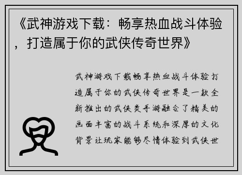 《武神游戏下载:畅享热血战斗体验,打造属于你的武侠传奇世界》 《武神游戏下载:畅享热血战斗体验,打造属于你的武侠传奇世界》