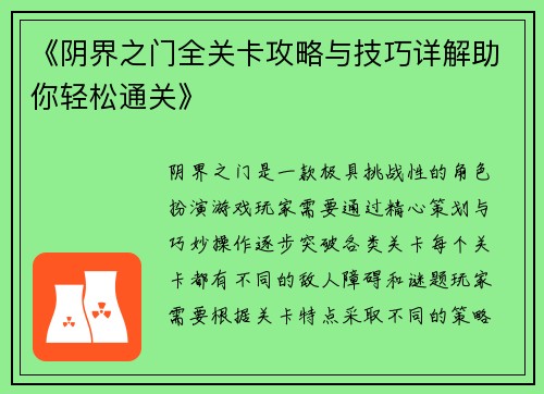 《阴界之门全关卡攻略与技巧详解助你轻松通关》 《阴界之门全关卡攻略与技巧详解助你轻松通关》