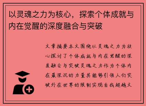 以灵魂之力为核心,探索个体成就与内在觉醒的深度融合与突破 以灵魂之力为核心,探索个体成就与内在觉醒的深度融合与突破