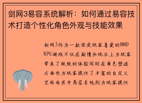 剑网3易容系统解析：如何通过易容技术打造个性化角色外观与技能效果