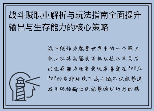 战斗贼职业解析与玩法指南全面提升输出与生存能力的核心策略 战斗贼职业解析与玩法指南全面提升输出与生存能力的核心策略