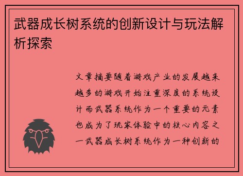 武器成长树系统的创新设计与玩法解析探索