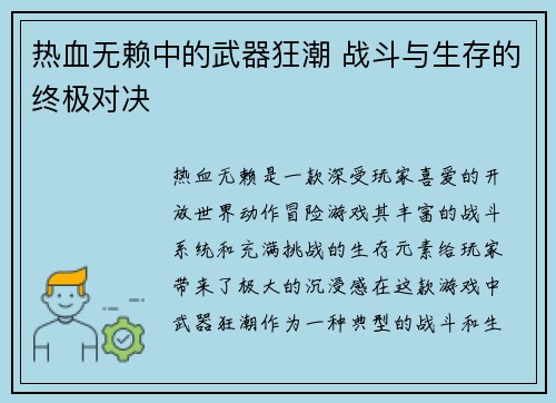热血无赖中的武器狂潮 战斗与生存的终极对决 热血无赖中的武器狂潮 战斗与生存的终极对决