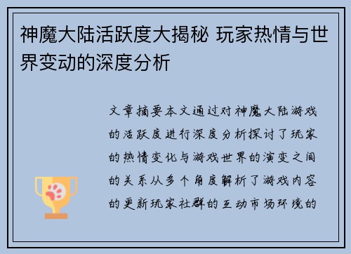 神魔大陆活跃度大揭秘 玩家热情与世界变动的深度分析 神魔大陆活跃度大揭秘 玩家热情与世界变动的深度分析