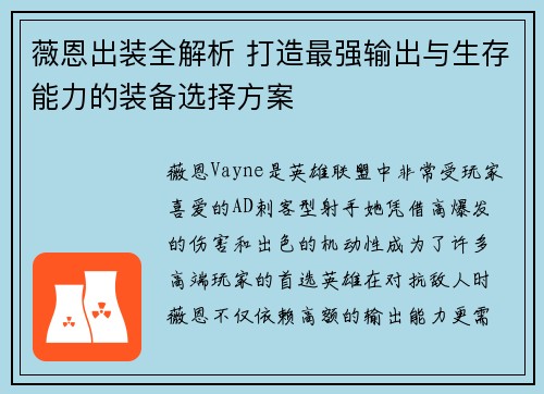 薇恩出装全解析 打造最强输出与生存能力的装备选择方案