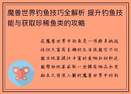 魔兽世界钓鱼技巧全解析 提升钓鱼技能与获取珍稀鱼类的攻略 魔兽世界钓鱼技巧全解析 提升钓鱼技能与获取珍稀鱼类的攻略